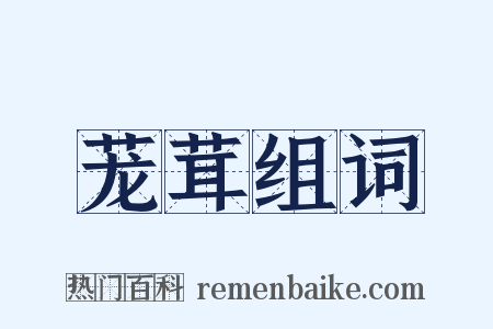 茏茸组词是什么意思的图片